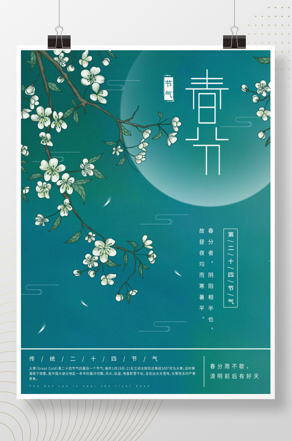 原创插画标题字中国风春分海报素材