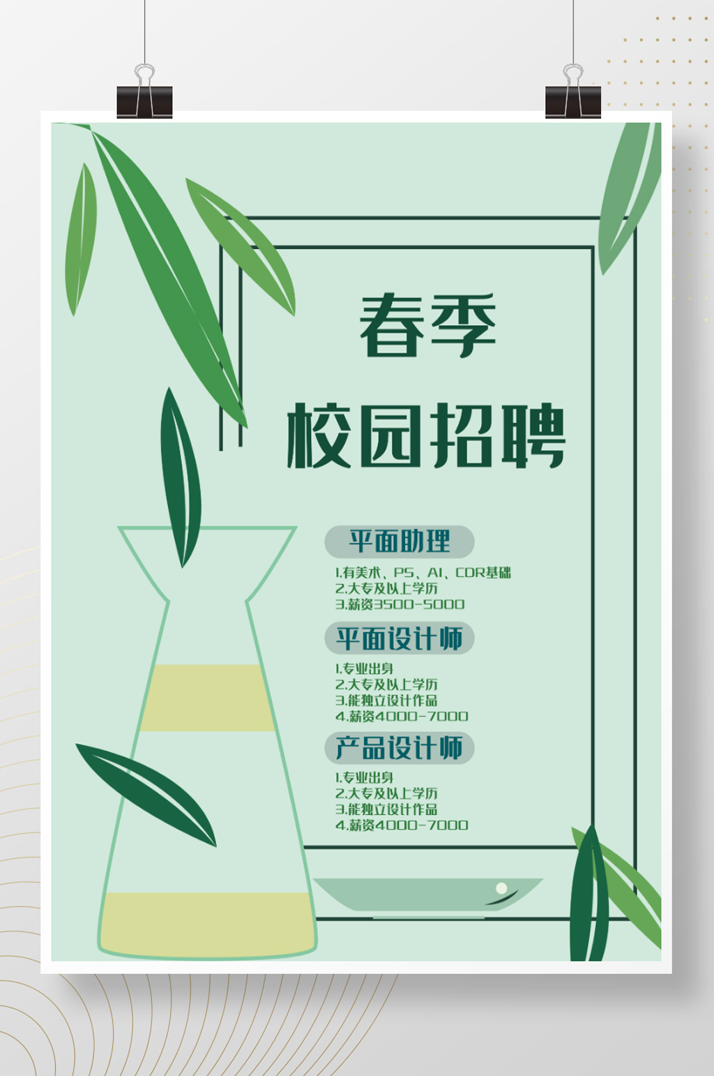 春季校园招聘小清新海报素材