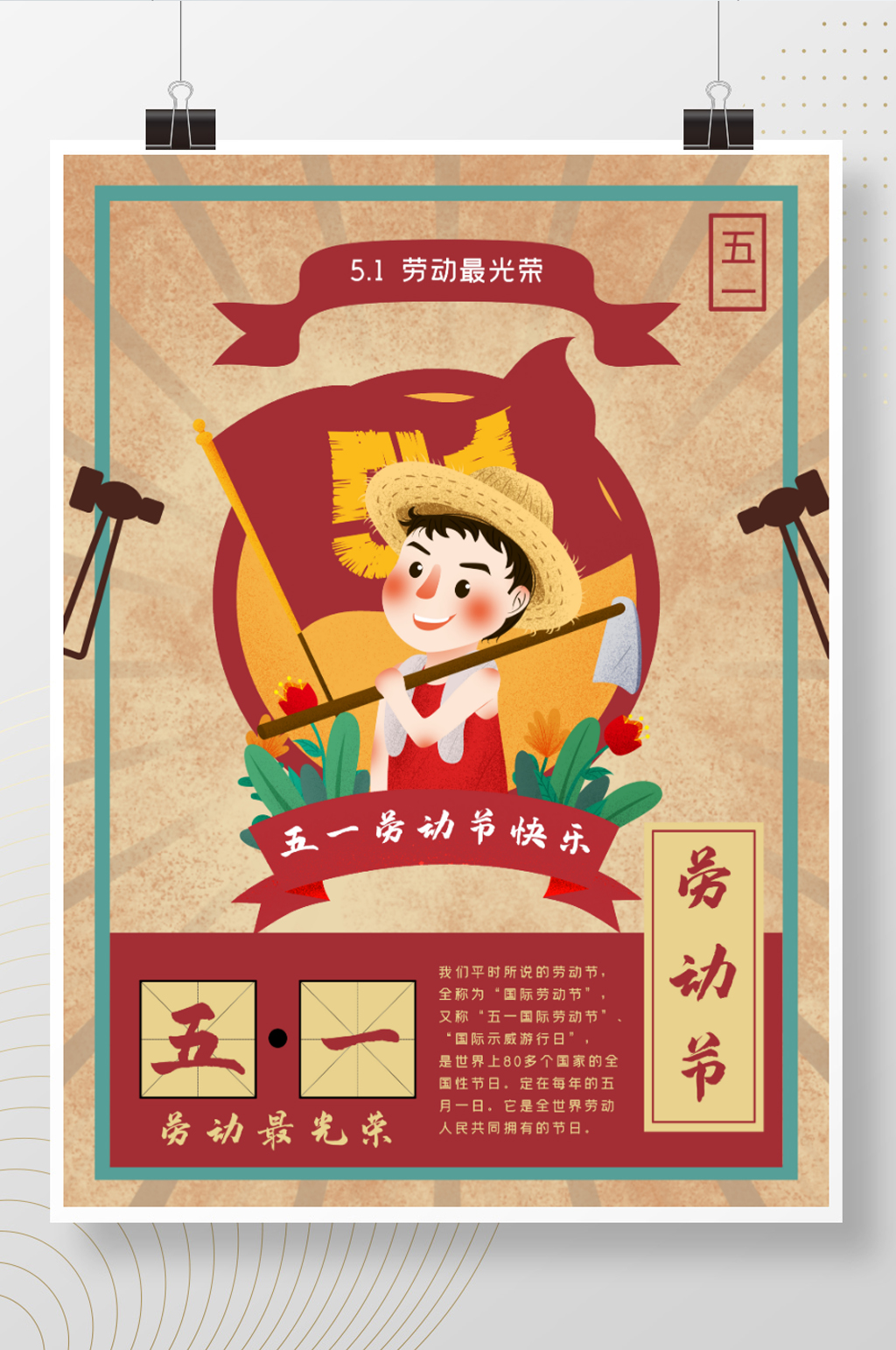 五一劳动节劳动最光荣素材