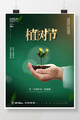 原创简约创意植树节公益宣传海报