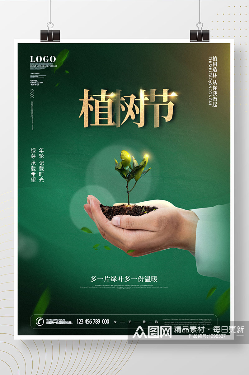 原创简约创意植树节公益宣传海报素材