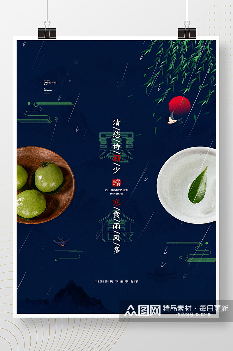 简约大气寒食节宣传海报中国风寒食节海报素材