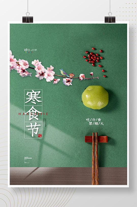 简约大气寒食节海报中国风寒食节宣传海报
