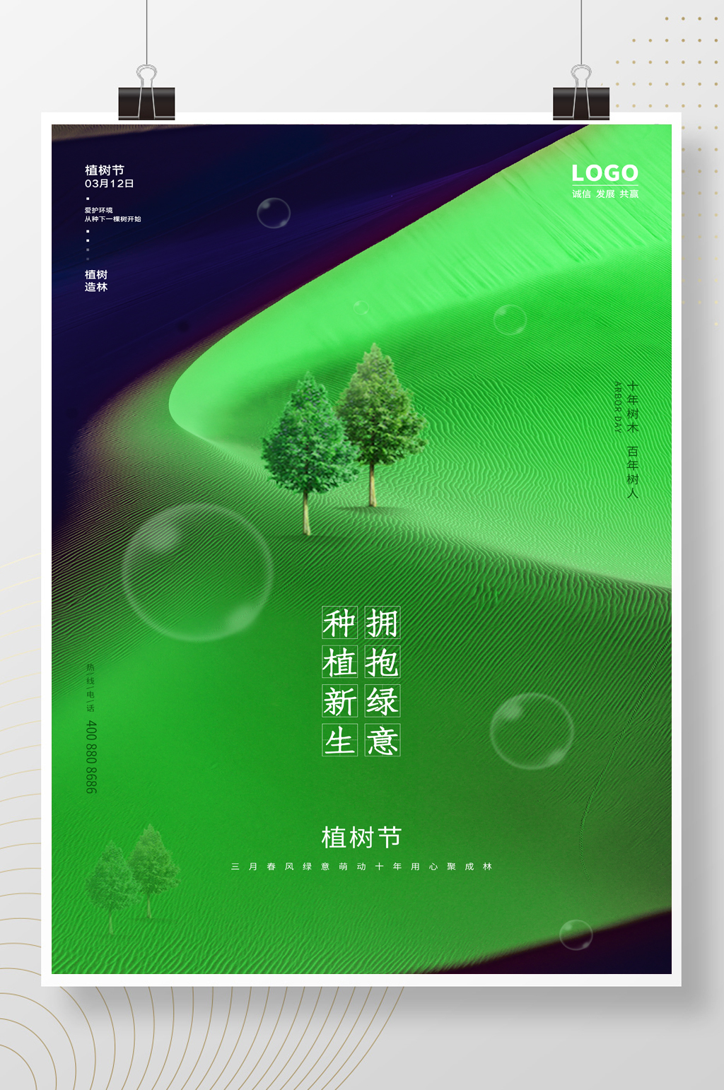 绿色简约节日植树节海报设计素材