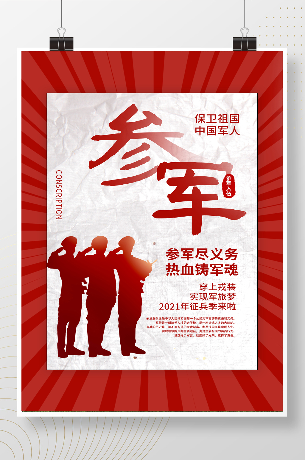 参军报国无限光荣征兵海报素材