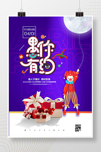 简约月亮小丑愚人节创意海报