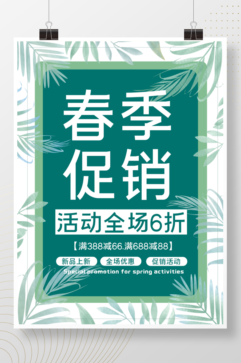 简约绿色树叶海报春季促销清新植物素材电商素材