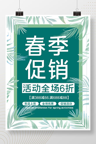 简约绿色树叶海报春季促销清新植物素材电商