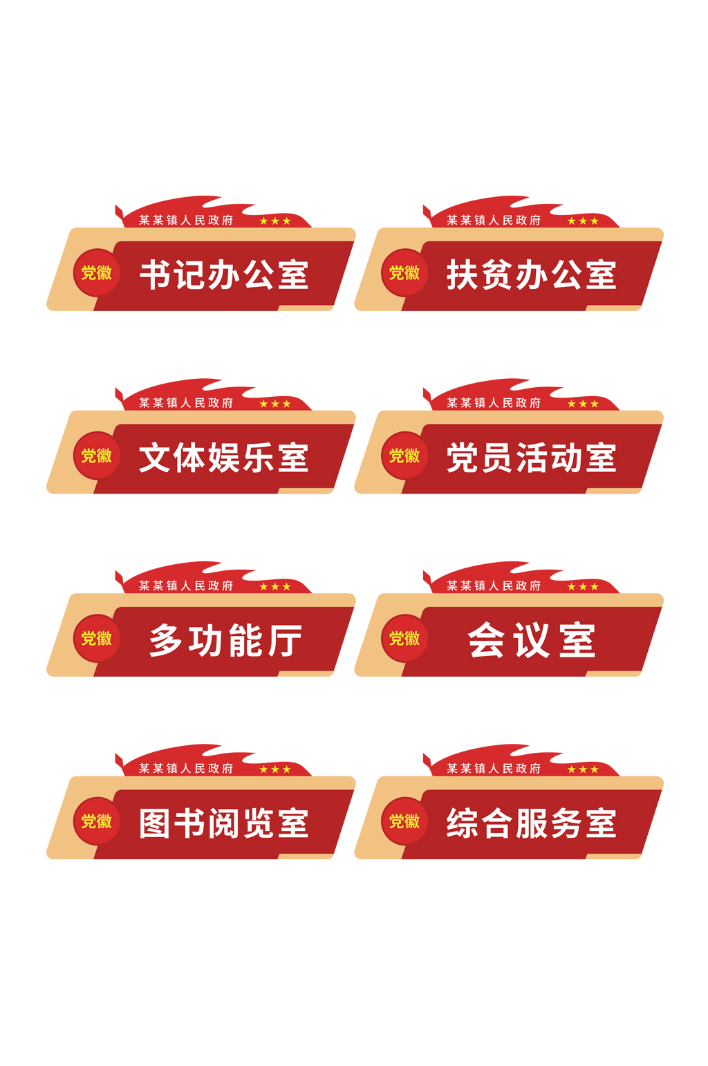 矢量原创党建政府办公室门牌素材