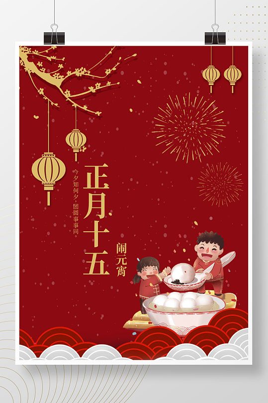 正月十五元宵节红色喜庆海报