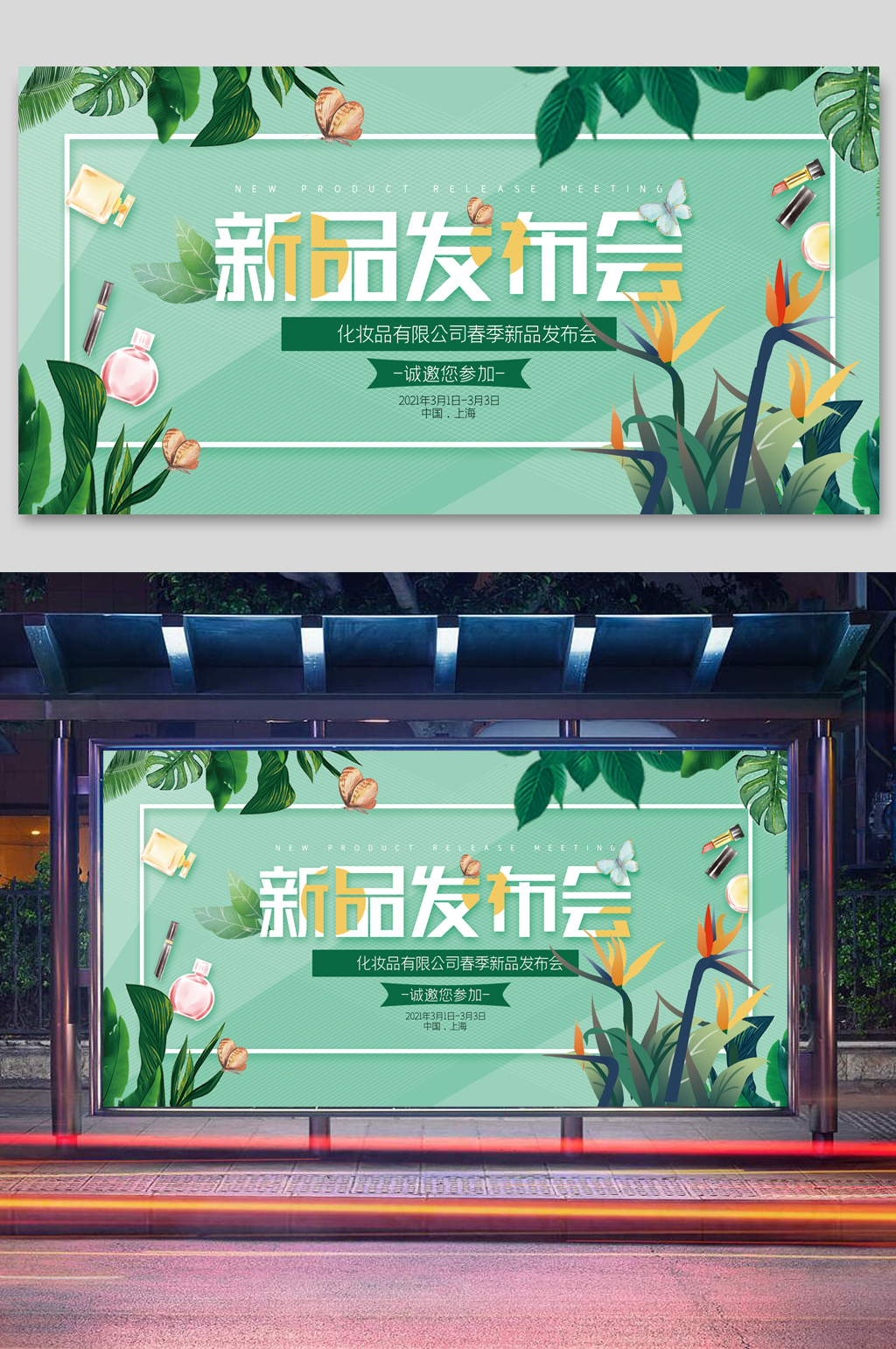 绿色小清新春季化妆品新品发布会展板素材