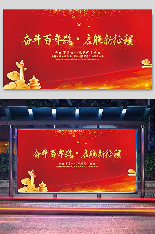 紅色大氣奮斗百年路啟航新征程黨建展板