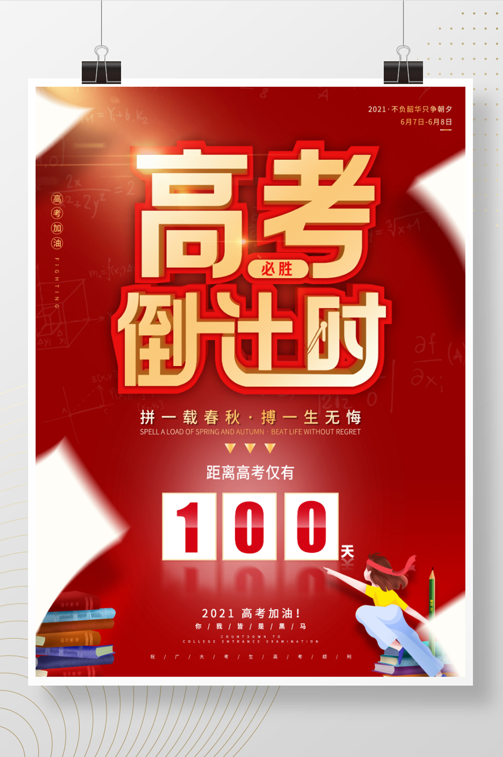 2021高考倒计时100天简约大气海报素材