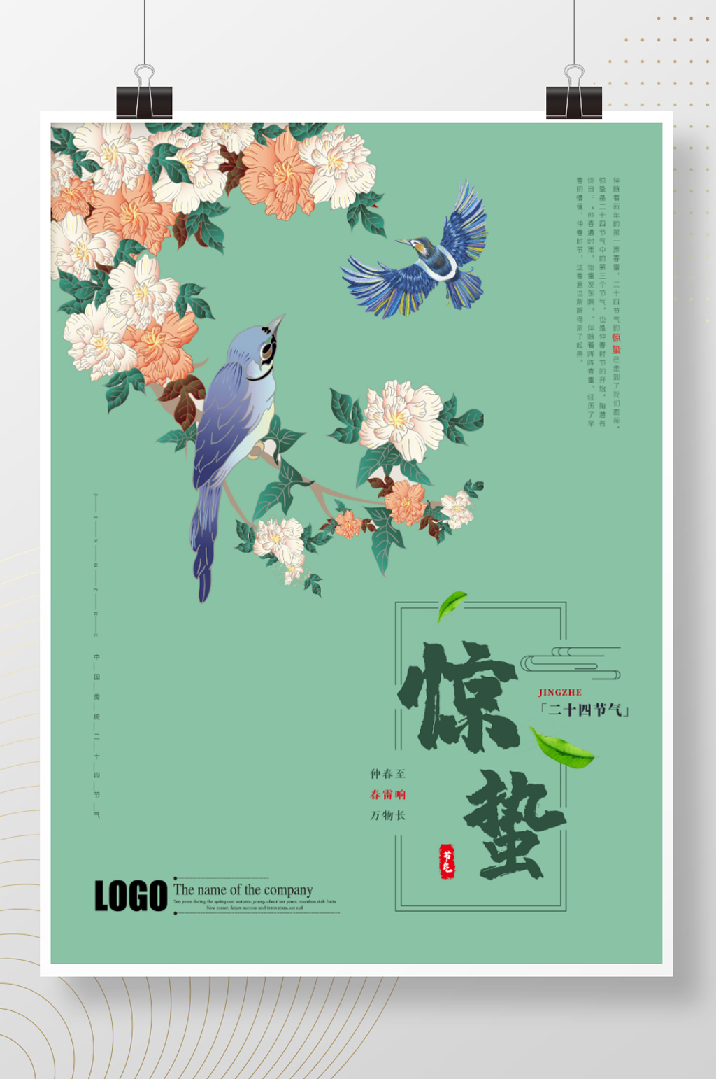 春季简约大气中国风二十四节气惊蛰清新借势海报素材