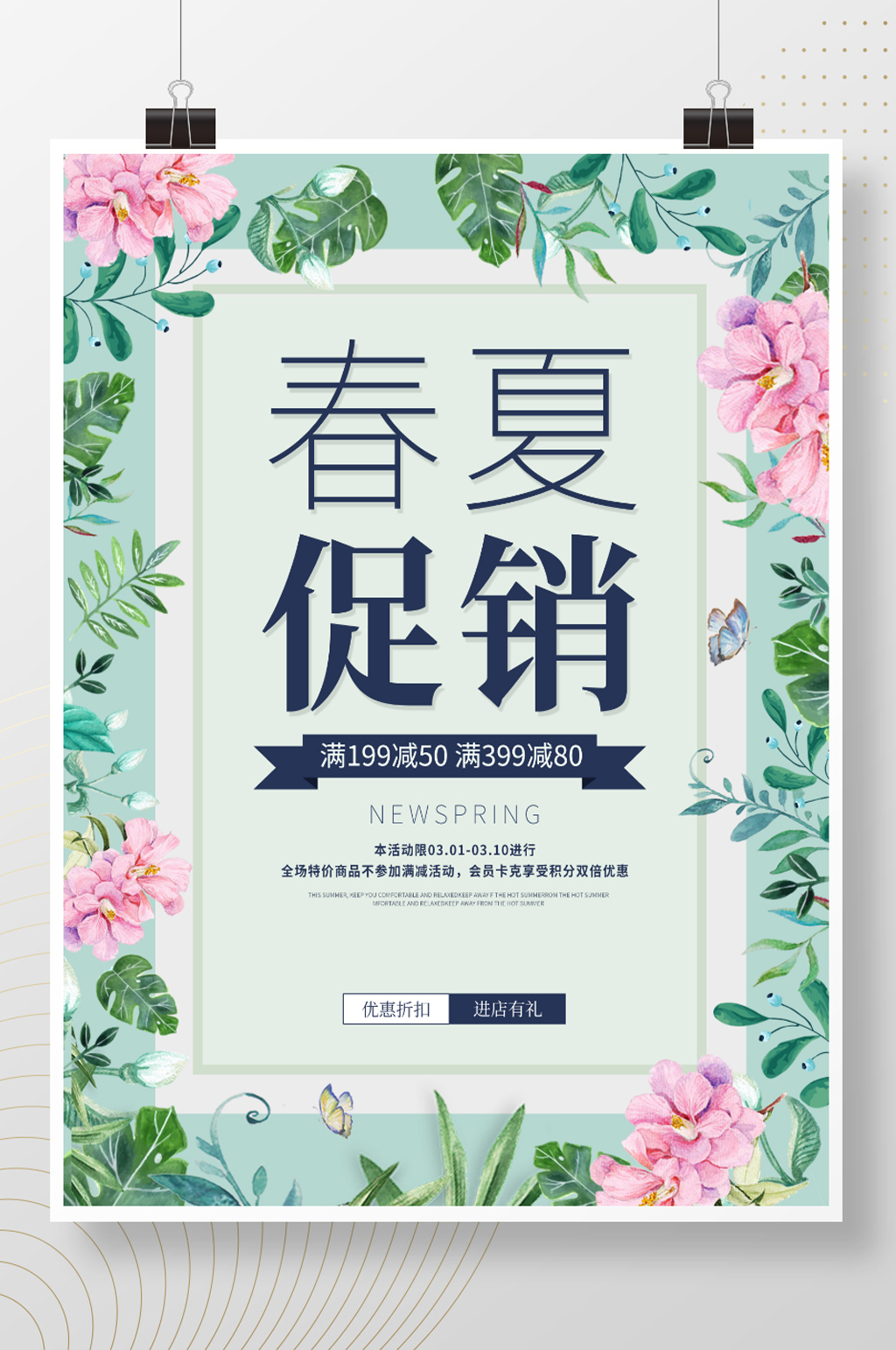 春天促销小清新海报素材