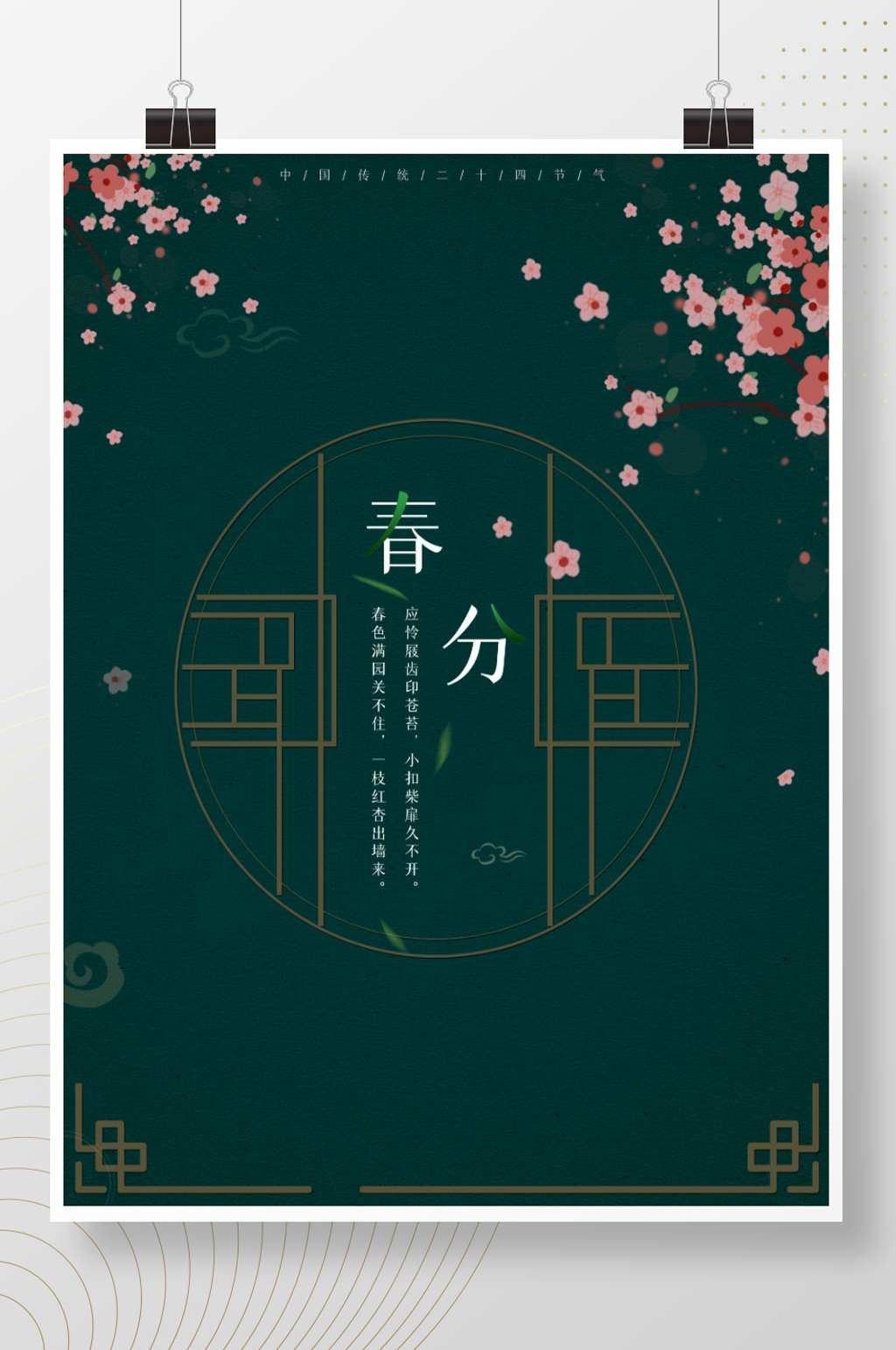 春天踏青郊游扫墓春季促销古风中国风海报素材