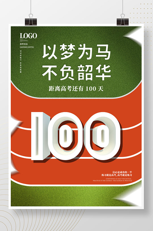 以梦为马不负韶华高考倒计时100天海报-众图网