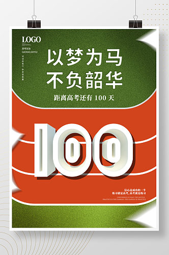 以梦为马不负韶华高考倒计时100天海报