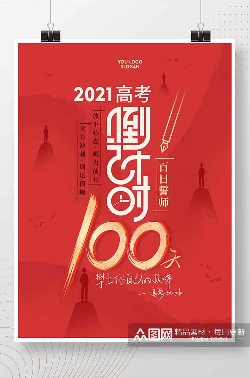 2021高考倒计时100天海报原创素材