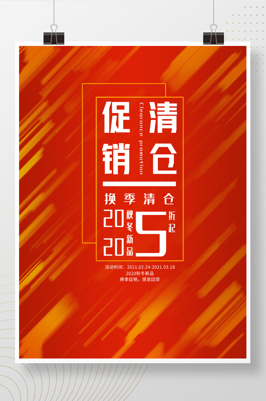 清仓促销海报换季促销打折素材