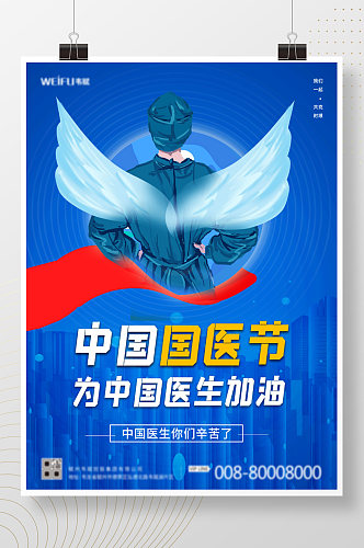 中国国医节宣传海报