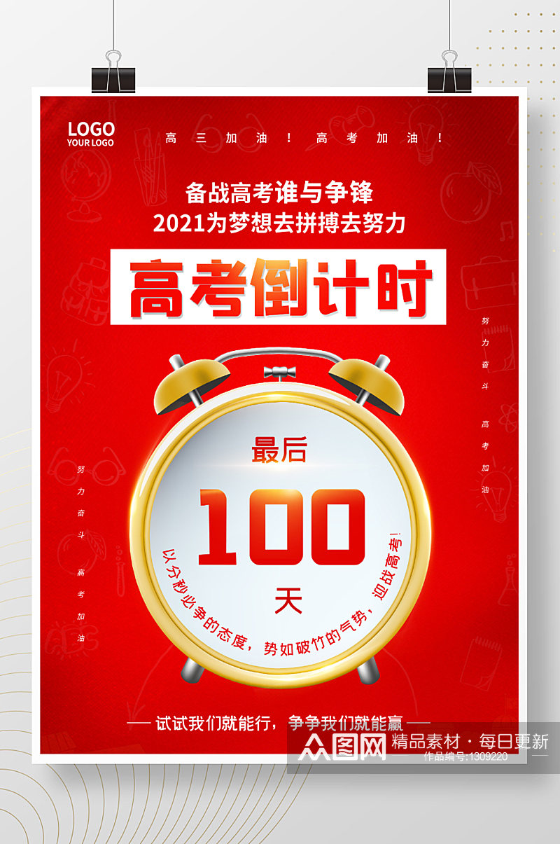 高考倒计时100天素材