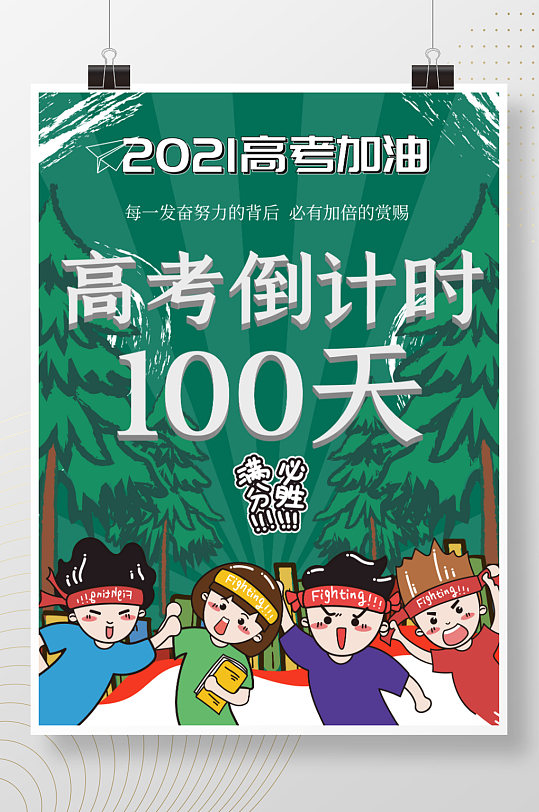 高考加油倒计时100天海报-众图网
