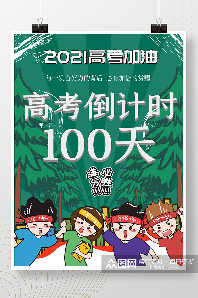 高考加油倒计时100天海报素材