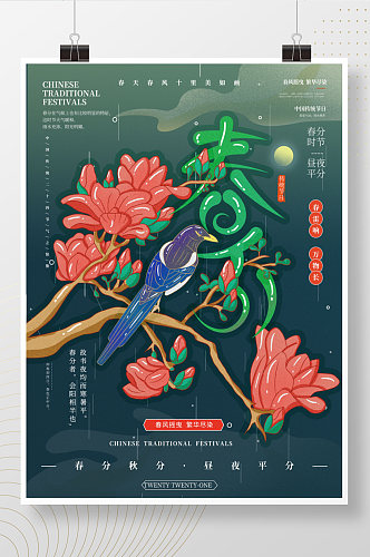 手绘国风二十四节气春分插画海报