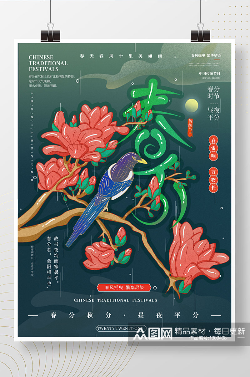 手绘国风二十四节气春分插画海报素材