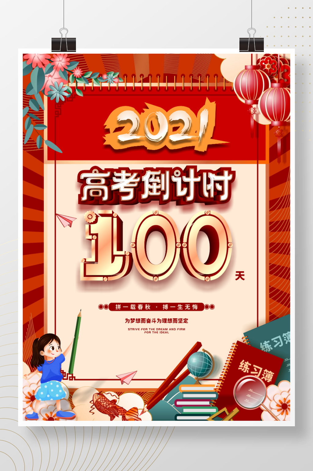 原创校园风2021高考倒计时100天海报素材