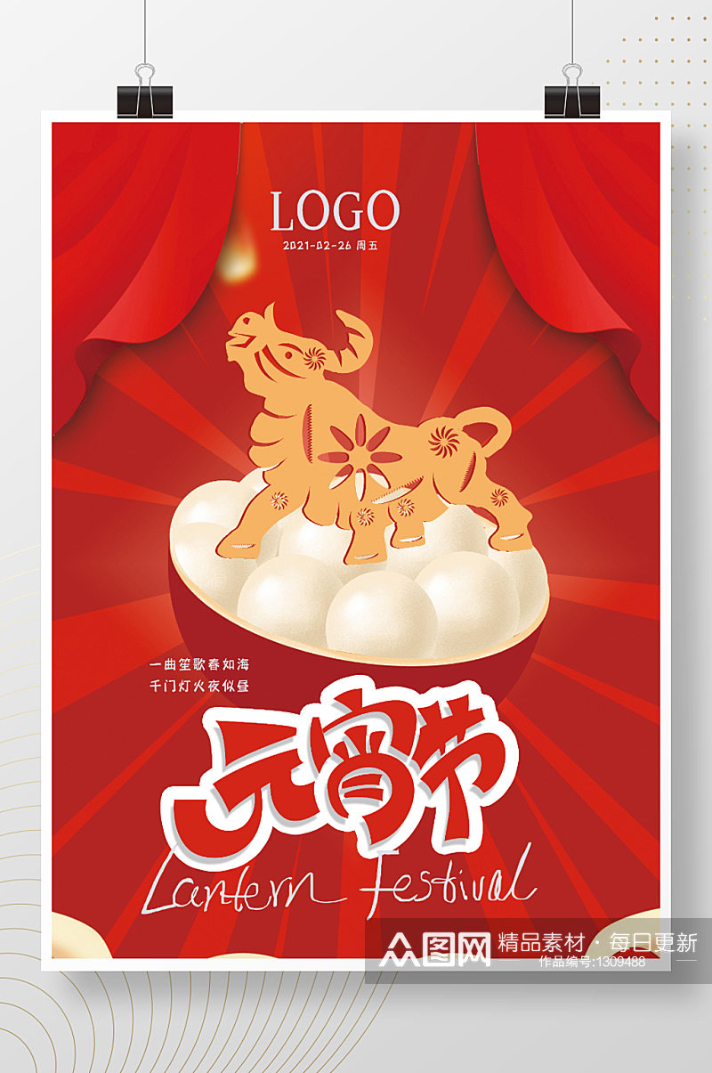 中国传统元宵佳节海报素材
