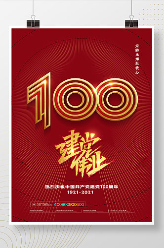 简约建党伟业庆祝建党100周年海报