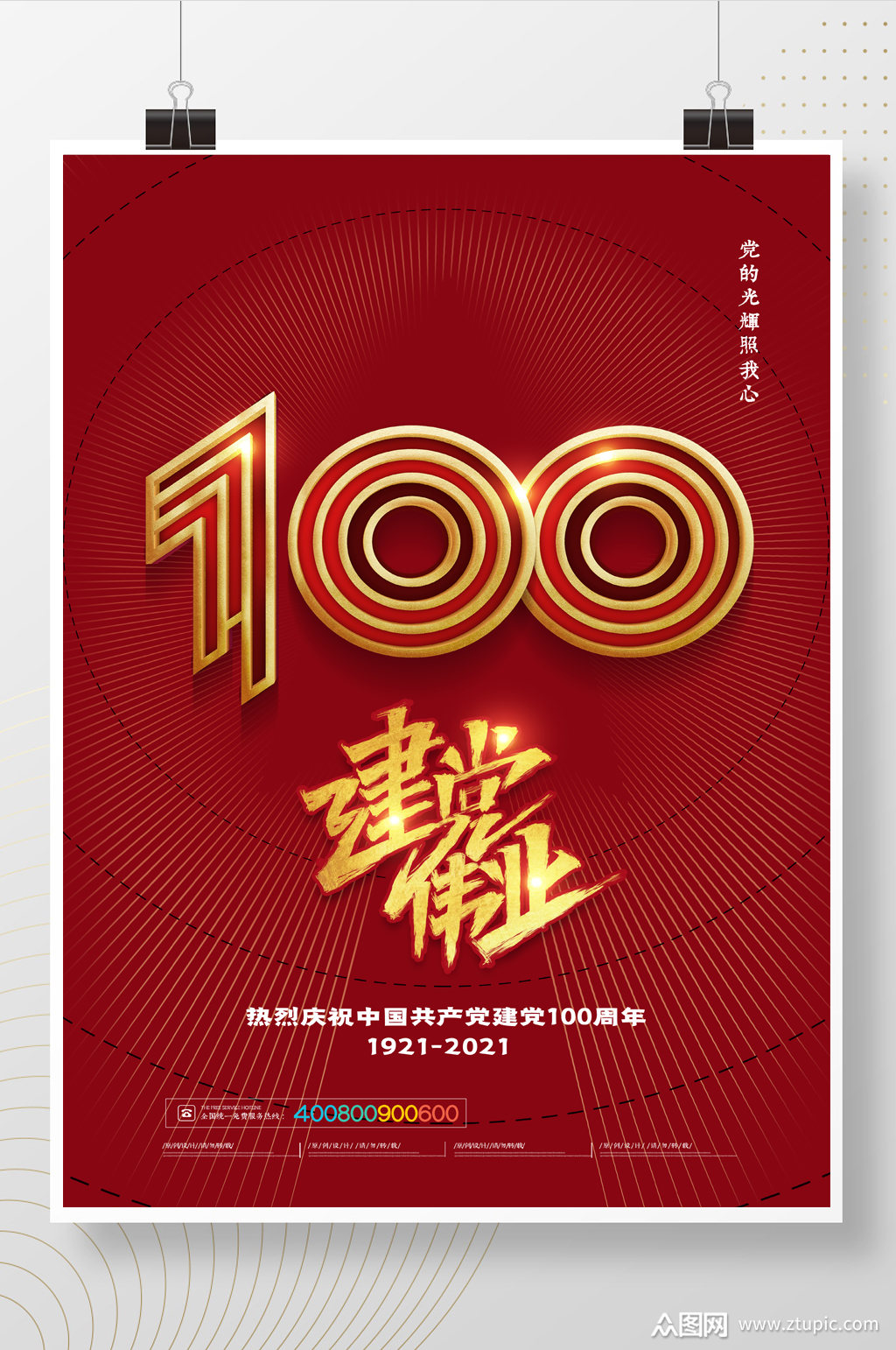 简约建党伟业庆祝建党100周年海报素材