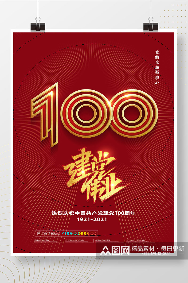 简约建党伟业庆祝建党100周年海报素材