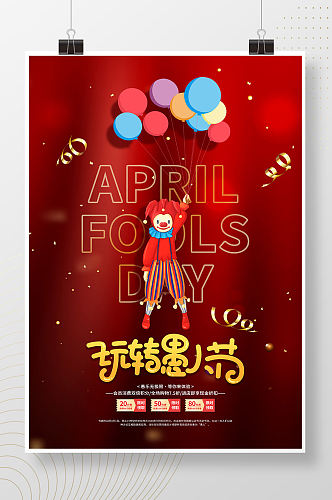 红色简约41愚人节促销宣传海报
