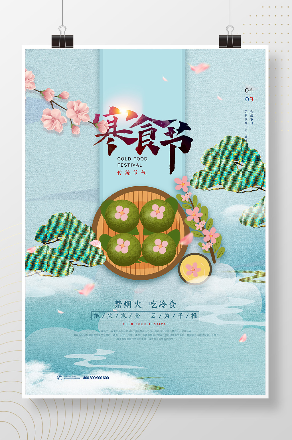 二十四节气之寒食节海报素材