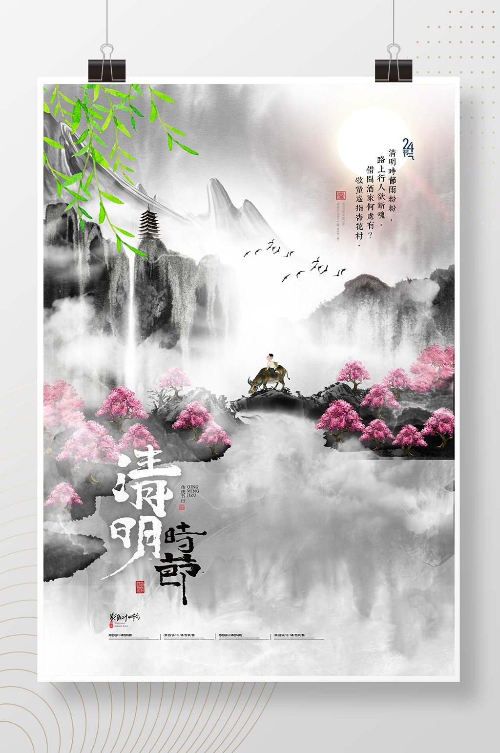 二十四节气之清明节素材