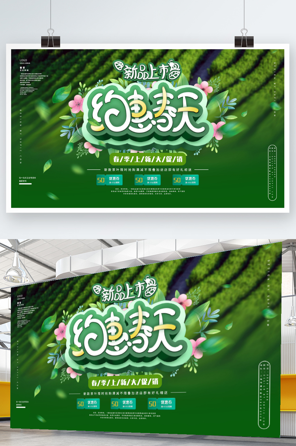 春季上新促销展板素材