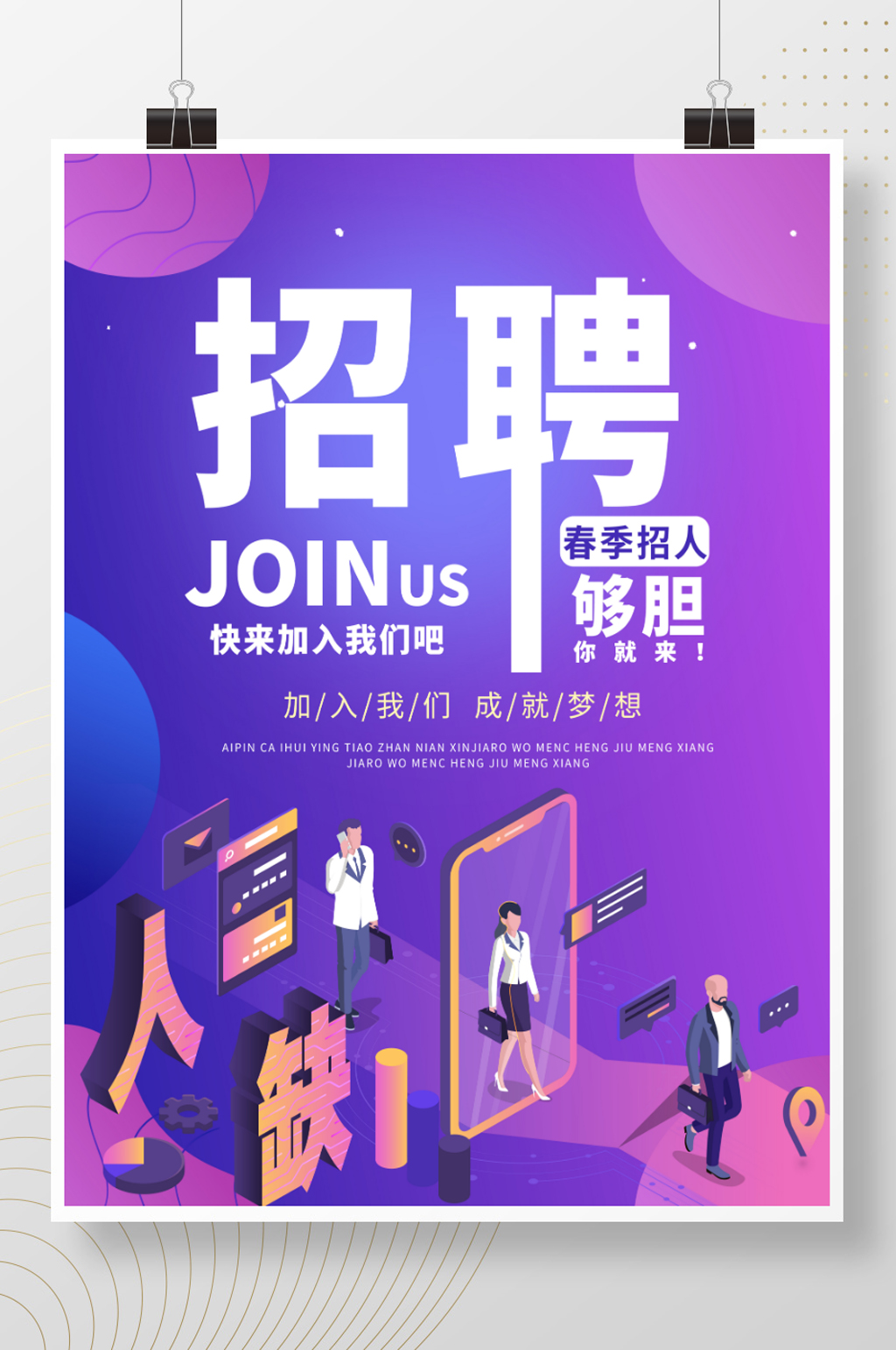 春季时尚大气招聘海报素材