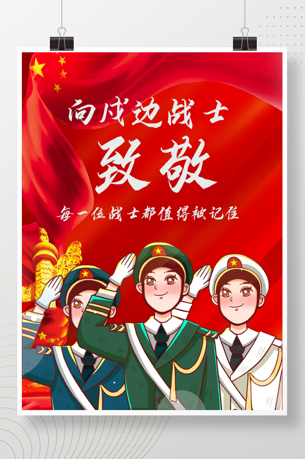 致敬戍边战士海报素材