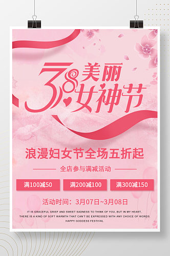 粉色38女神节女王节三八妇女电商促销海报