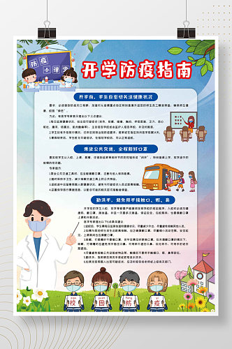 开学防疫指南校园防疫学校防疫新冠