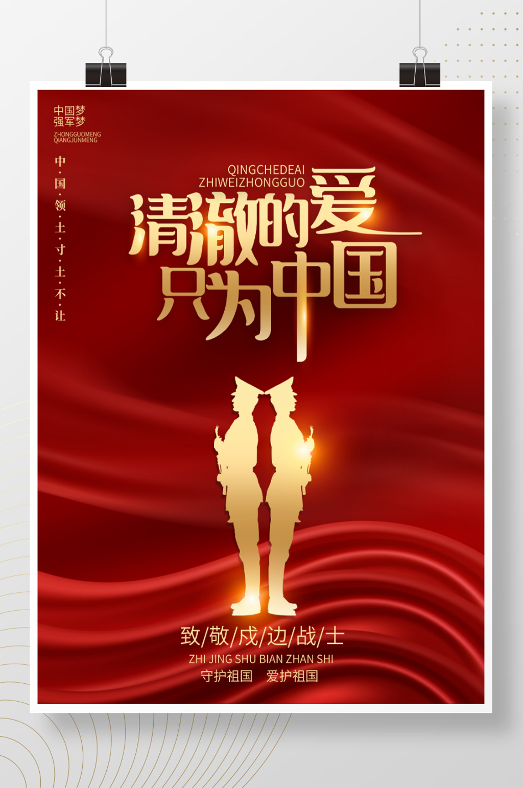清澈的爱只为中国致敬戍边战士党建海报素材