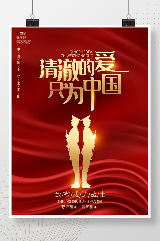 清澈的爱只为中国致敬戍边战士党建海报