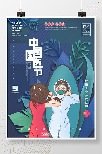 手绘中国国医节宣传插画海报