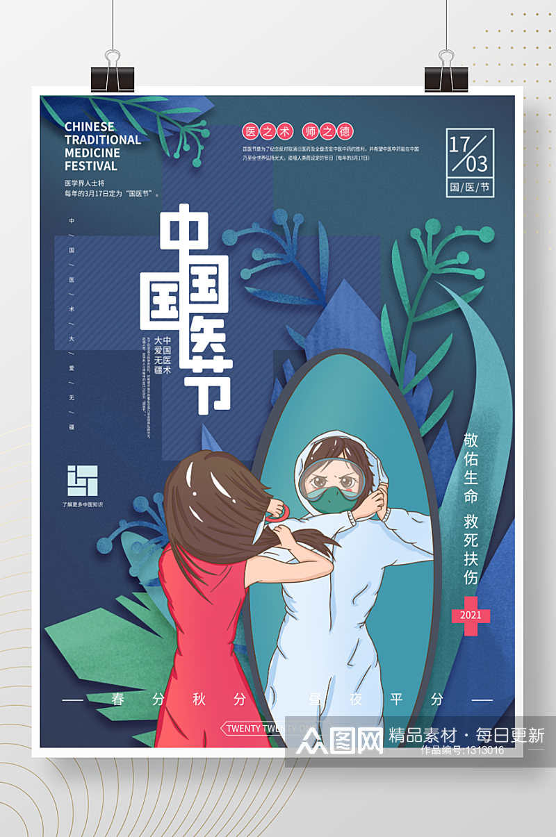 手绘中国国医节宣传插画海报素材
