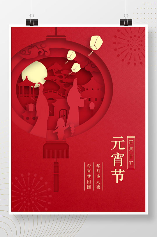 中国传统节日正月十五元宵节剪纸海报背景