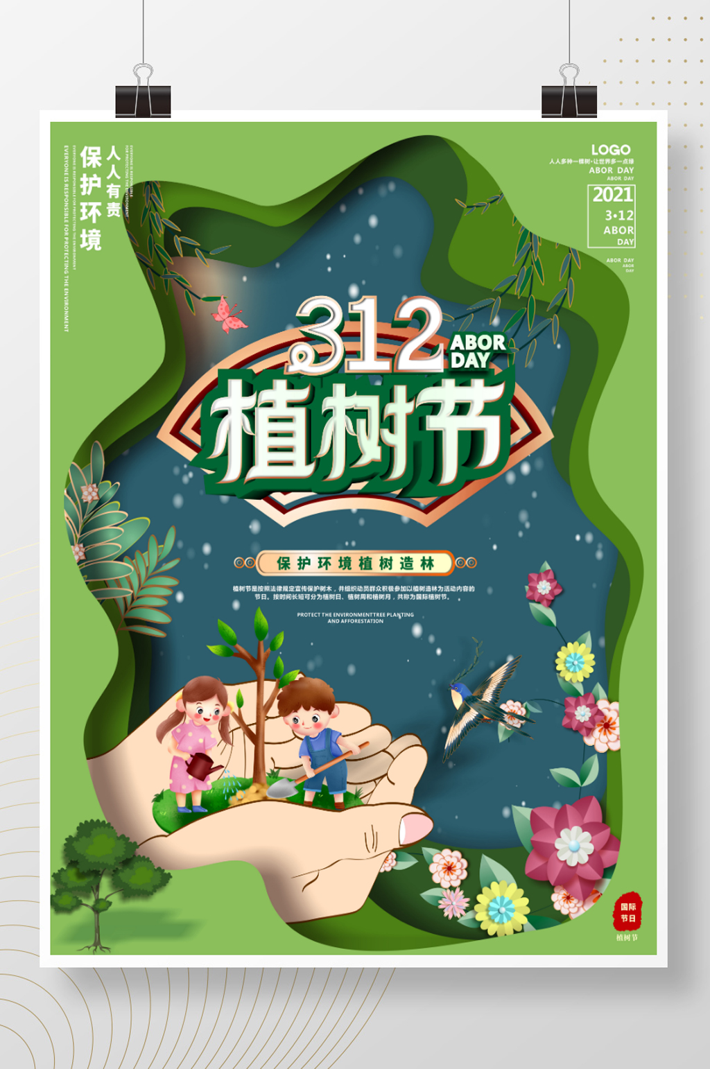 原创312创意植树节公益宣传海报素材