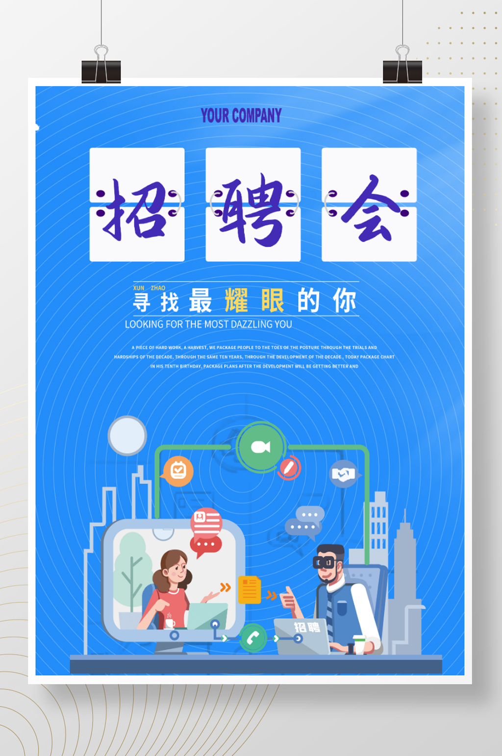 时尚大气招聘海报素材